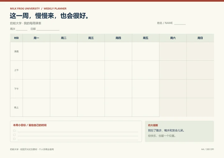 我的每周课表 · 中文版